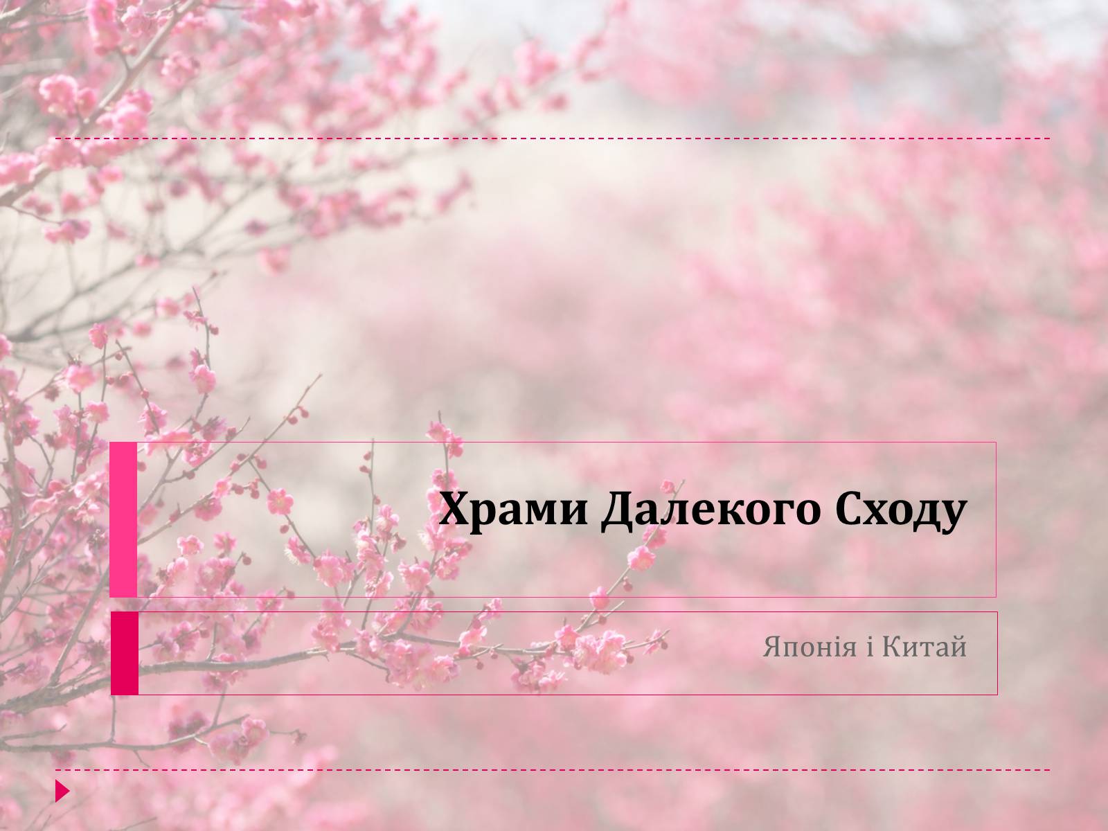 Презентація на тему «Храми Далекого Сходу» (варіант 1) - Слайд #1