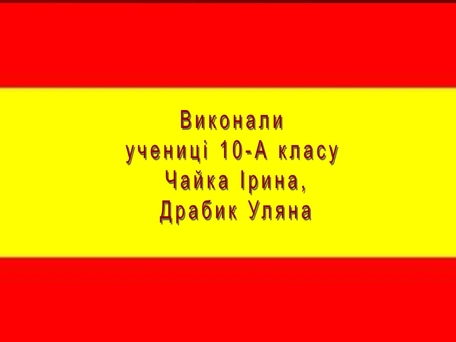 Презентація на тему «Громадянська війна в Іспанії 1936-1939 рр» - Слайд #18