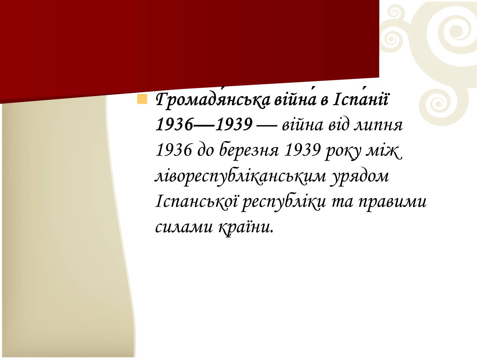 Презентація на тему «Громадянська війна в Іспанії 1936-1939 рр» - Слайд #2