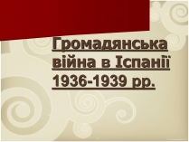 Презентація на тему «Громадянська війна в Іспанії 1936-1939 рр»