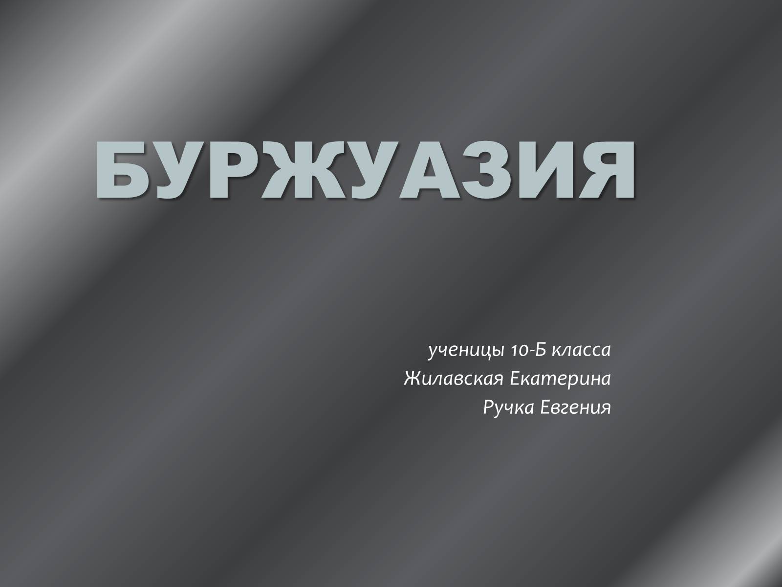 Презентація на тему «Буржуазия» - Слайд #1