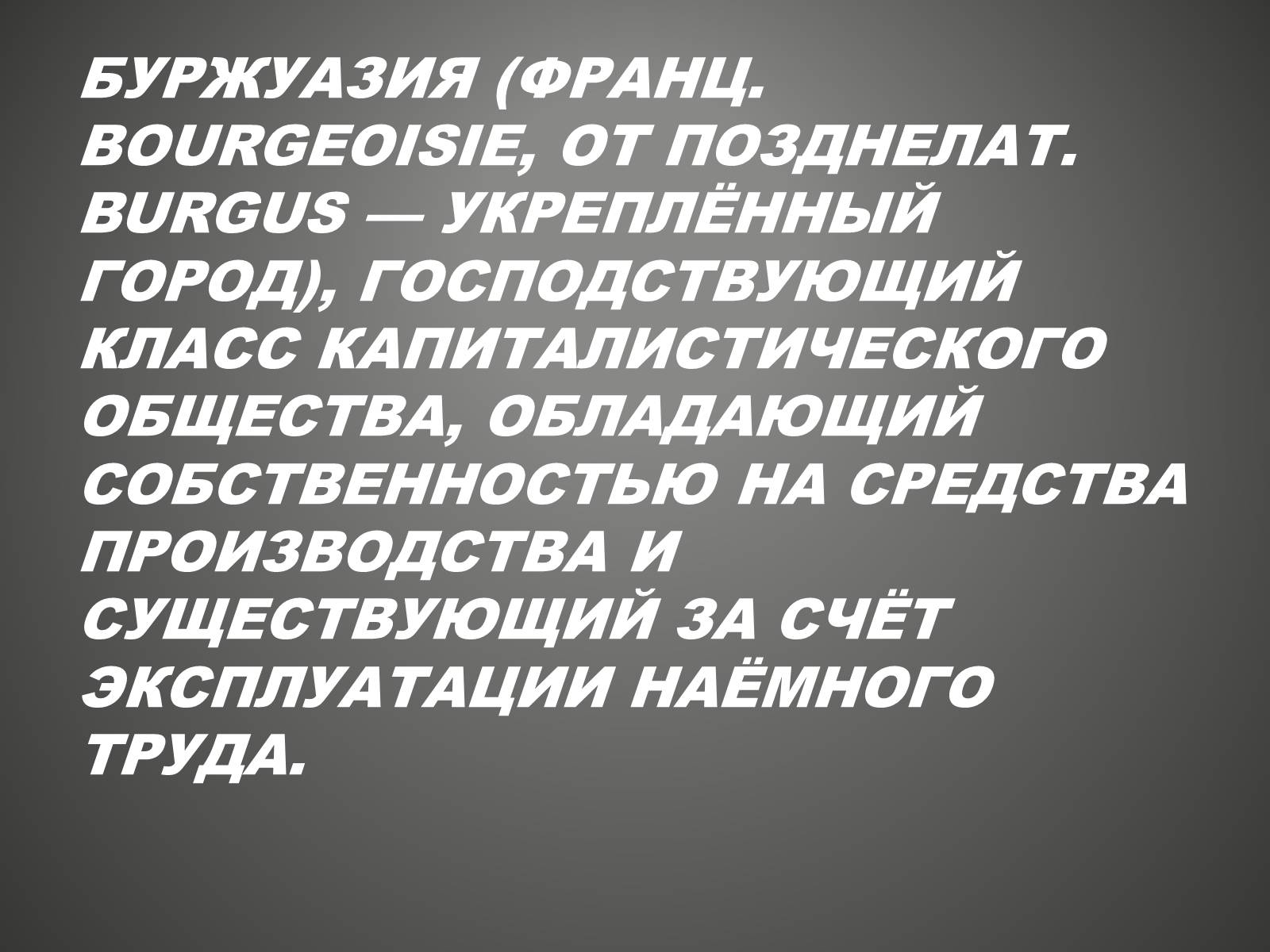 Презентація на тему «Буржуазия» - Слайд #3