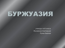 Презентація на тему «Буржуазия»