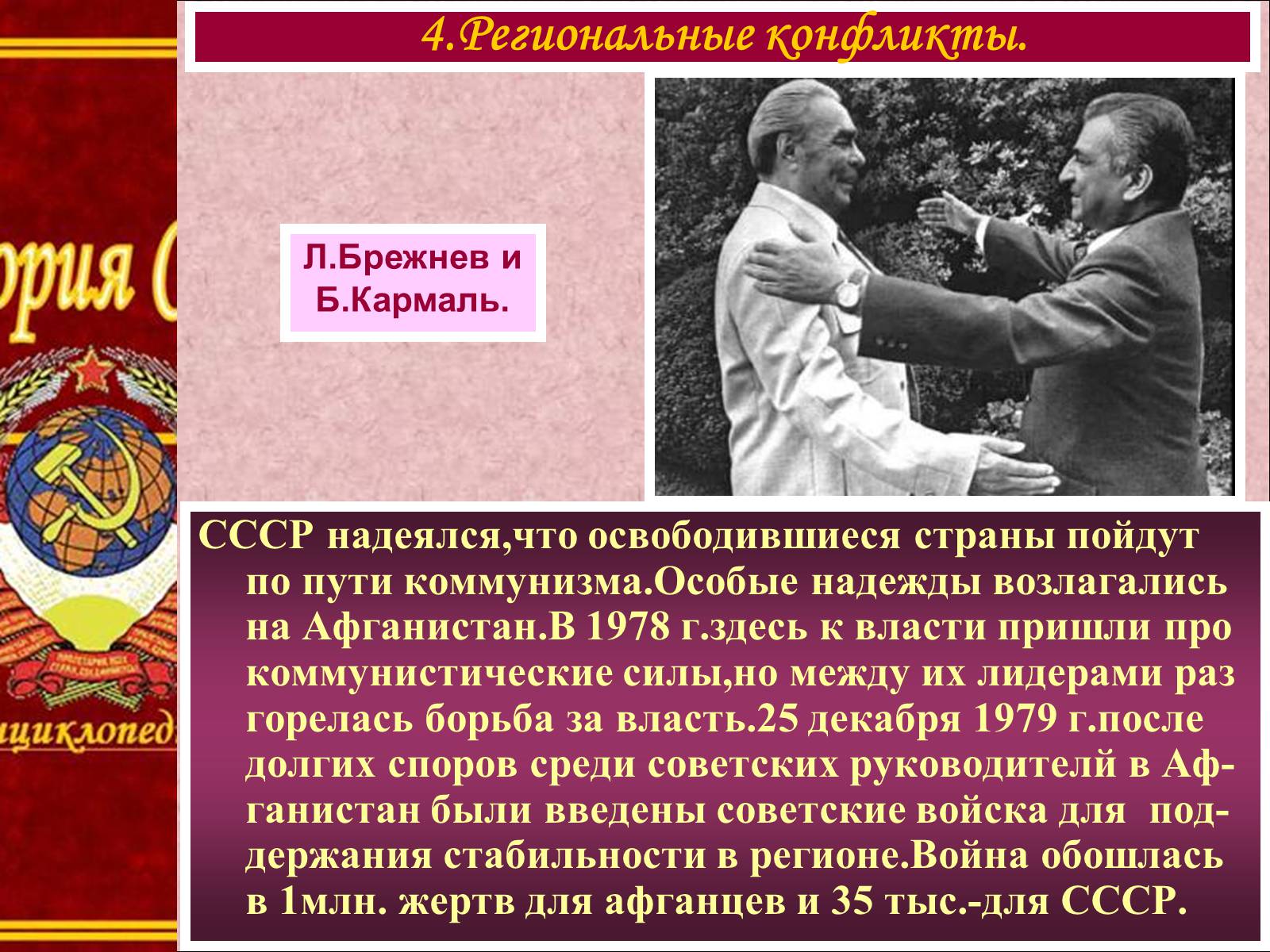 Презентація на тему «Внешняя политика СССР в 60-80-е годы» - Слайд #11