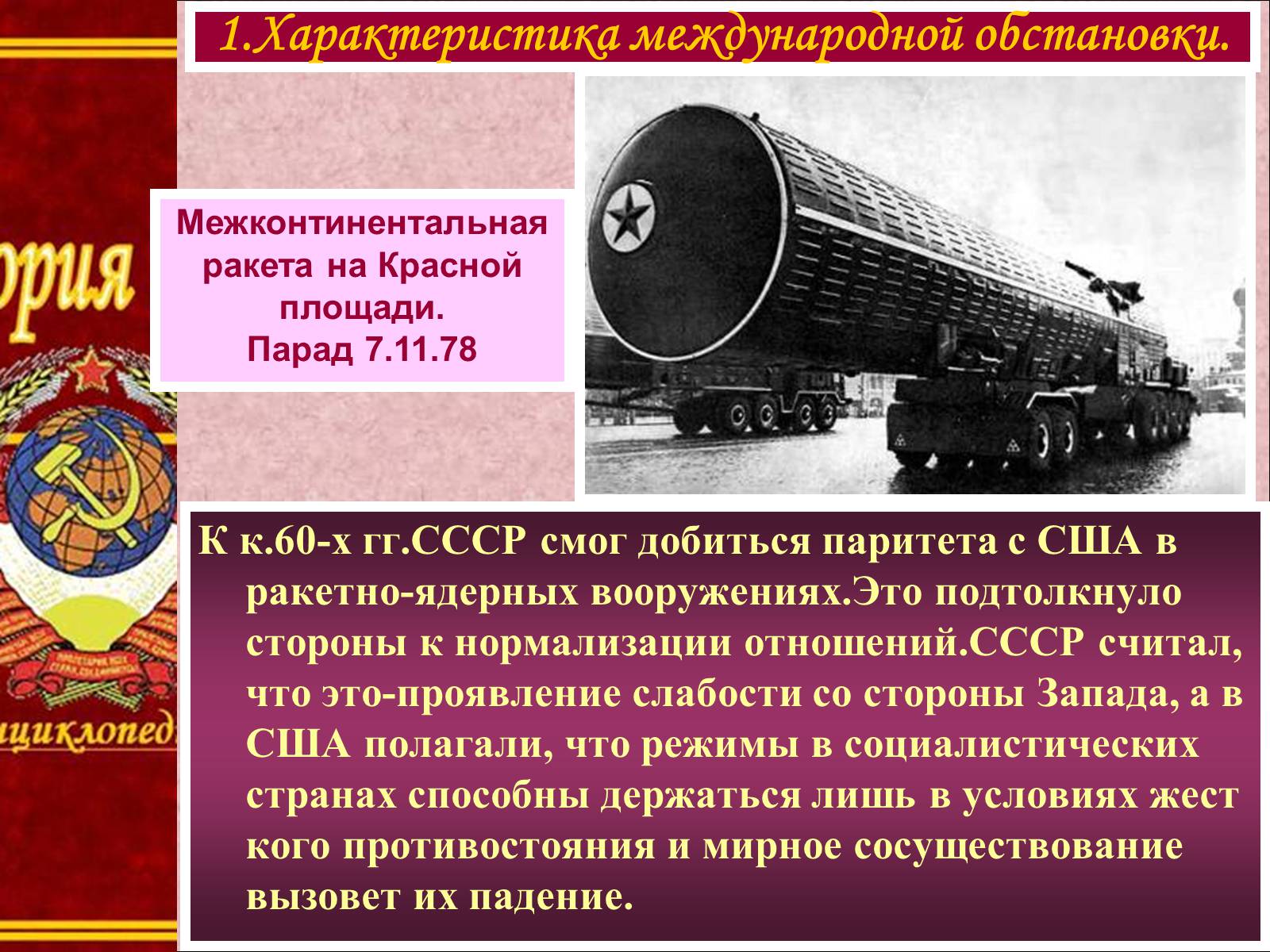 Презентація на тему «Внешняя политика СССР в 60-80-е годы» - Слайд #5