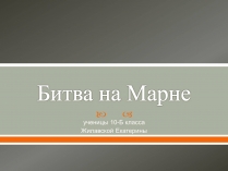 Презентація на тему «Битва на Марне»