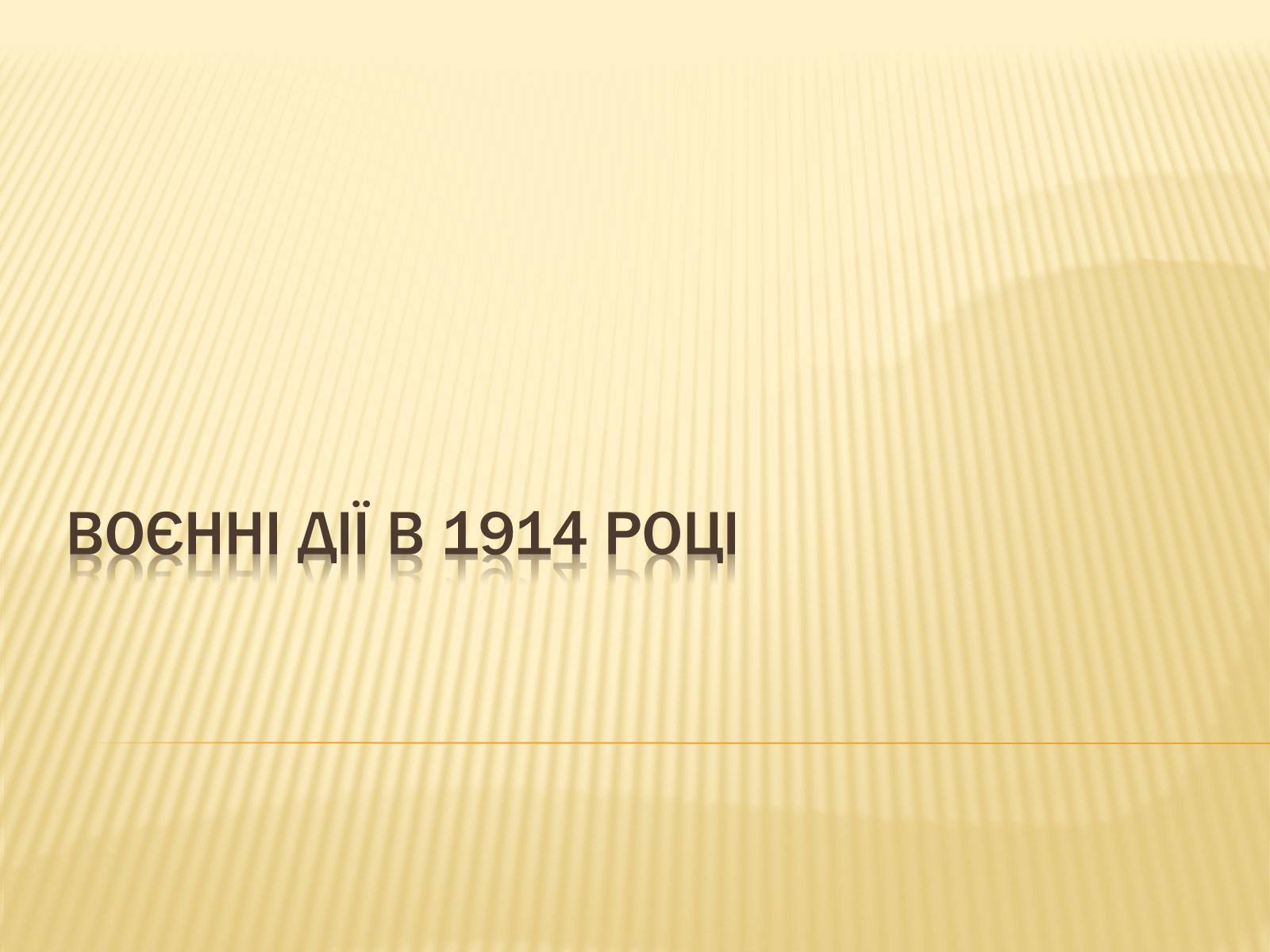 Презентація на тему «Воєнні дії в 1914 році» - Слайд #1