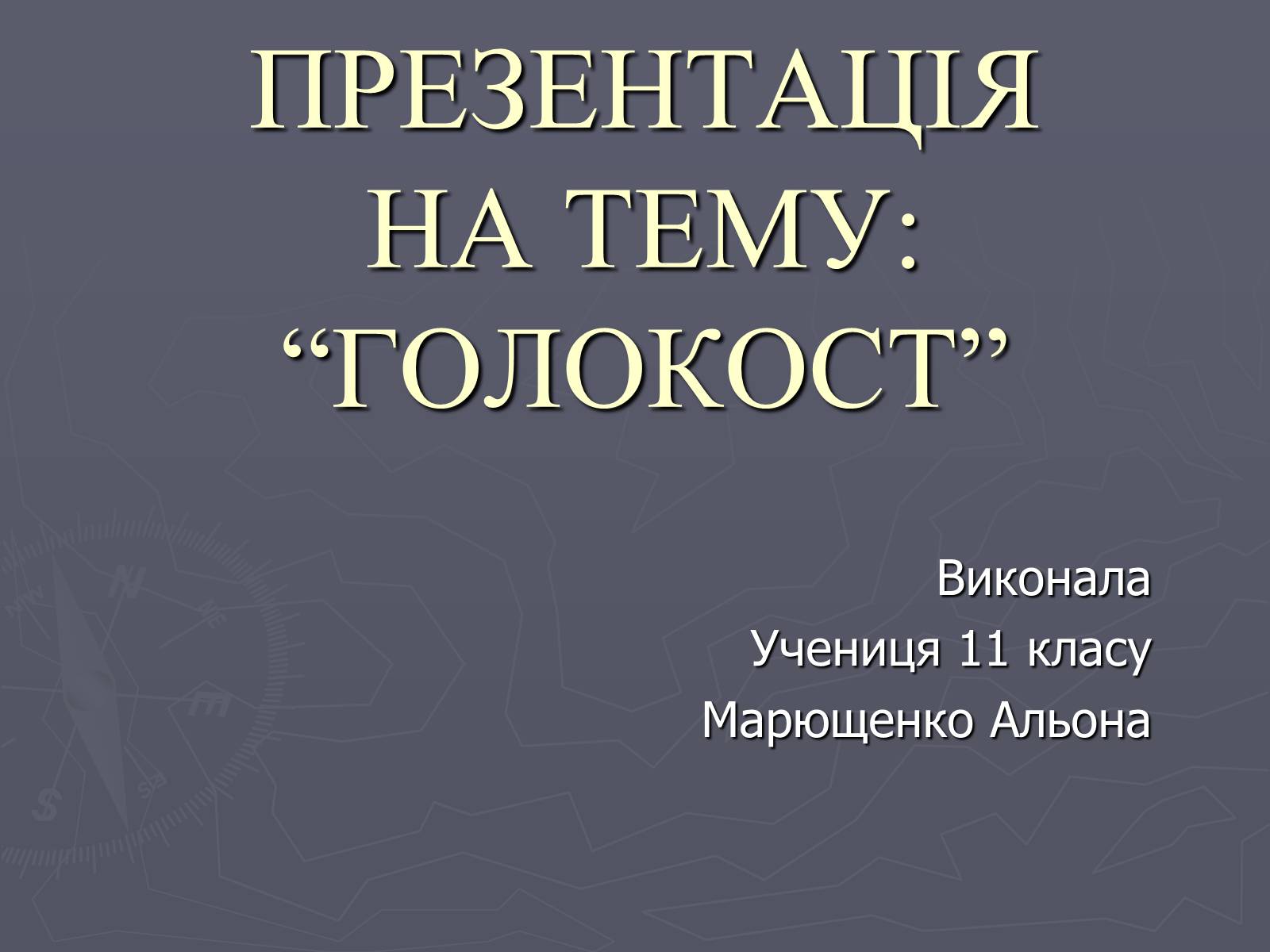 Презентація на тему «Холокост» (варіант 5) - Слайд #1