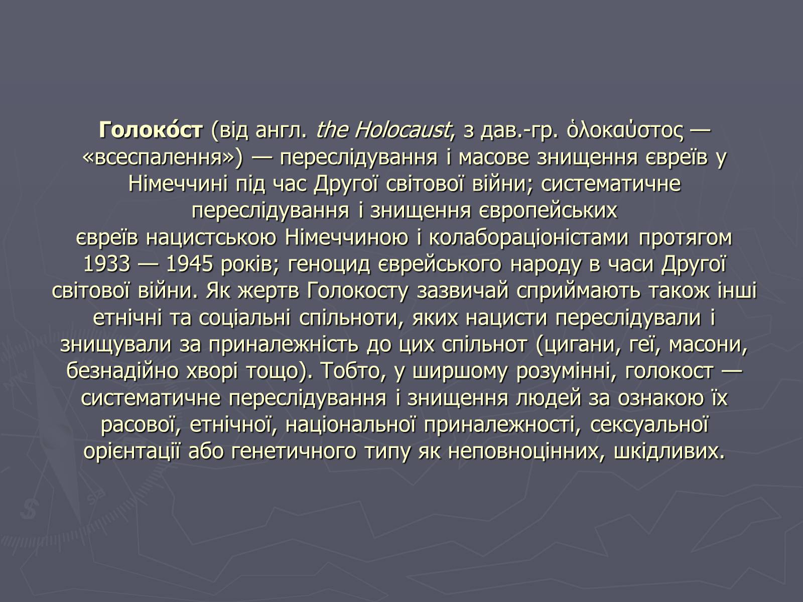 Презентація на тему «Холокост» (варіант 5) - Слайд #2