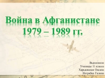 Презентація на тему «Война в Афганистане»