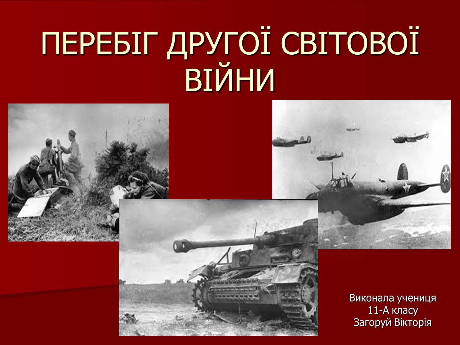 Презентація на тему «Перебіг Другої Світової війни» - Слайд #1