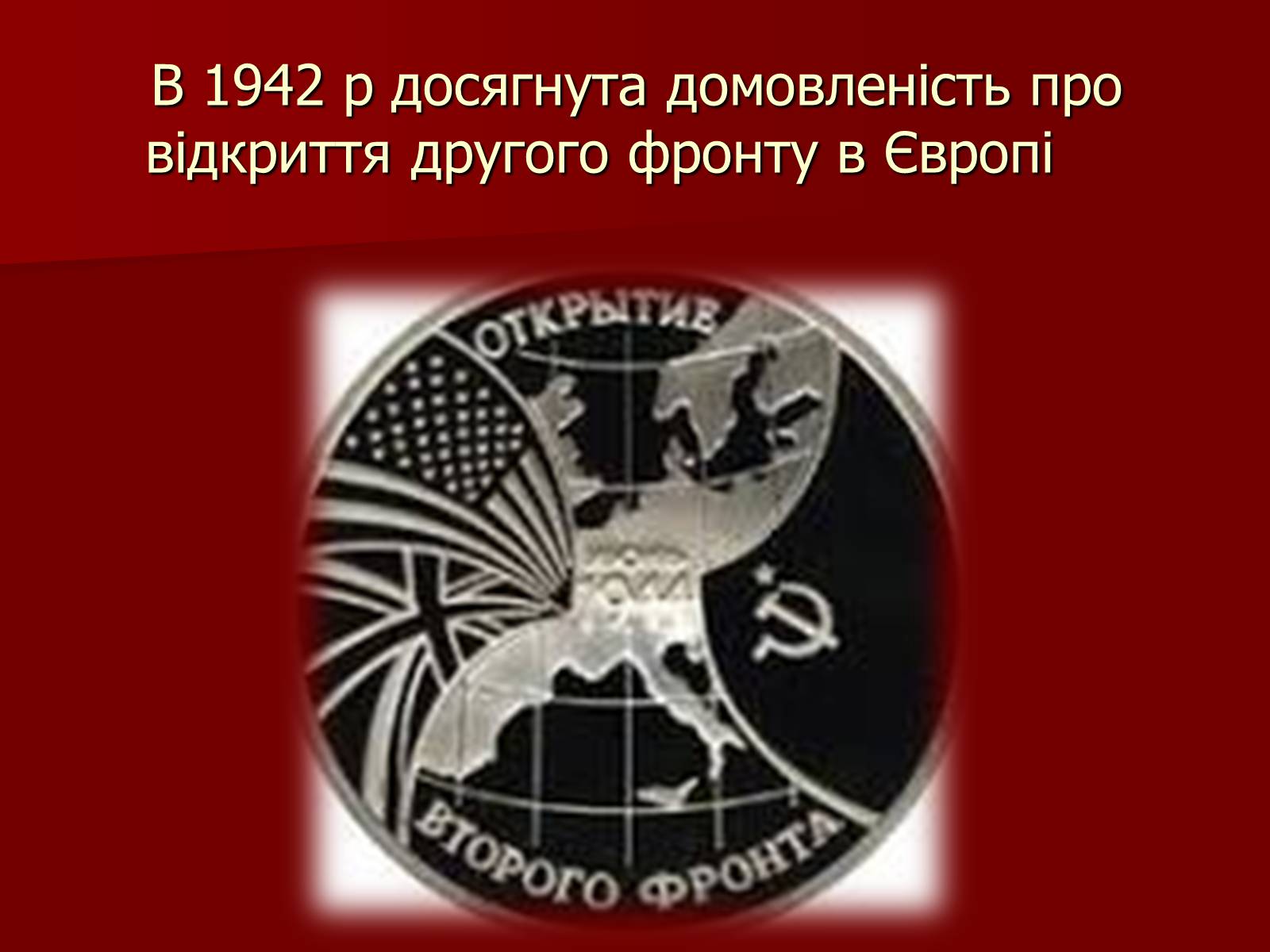 Презентація на тему «Перебіг Другої Світової війни» - Слайд #38