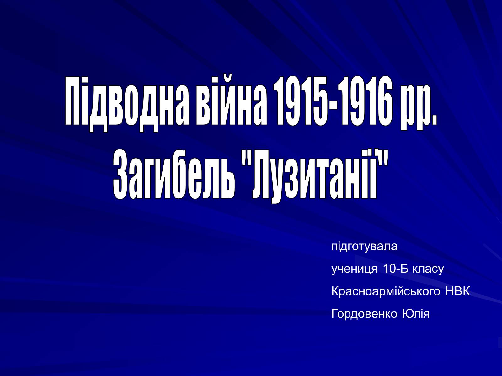 Презентація на тему «Підводна війна 1915-1916 рр» - Слайд #1