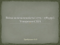 Презентація на тему «Війна за незалежність (1775 – 1783 рр.). Утворення США»