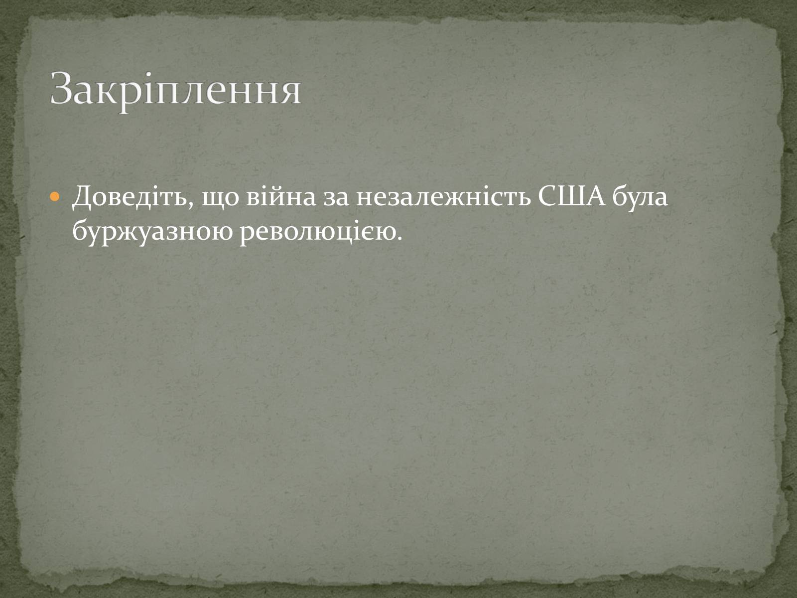 Презентація на тему «Війна за незалежність (1775 – 1783 рр.). Утворення США» - Слайд #18