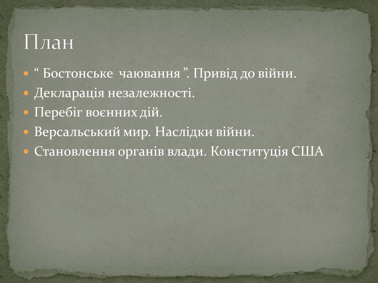 Презентація на тему «Війна за незалежність (1775 – 1783 рр.). Утворення США» - Слайд #2