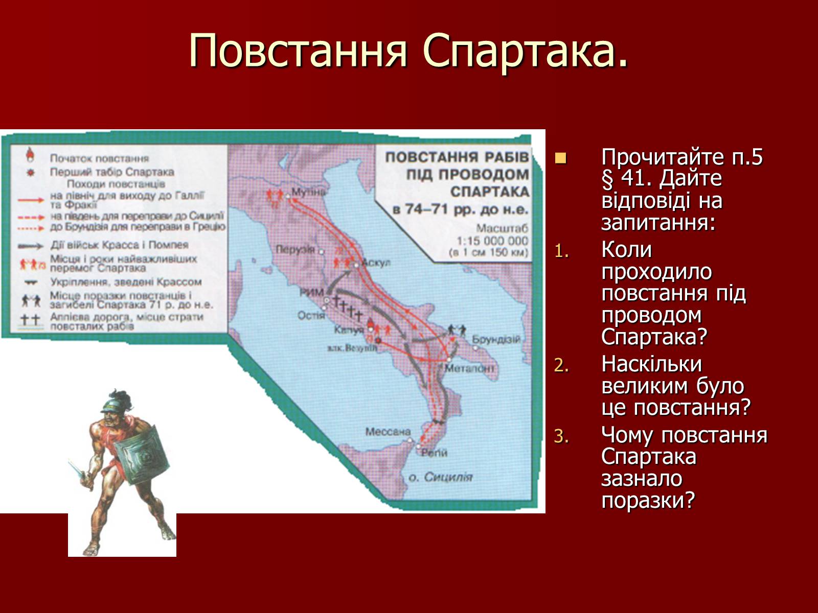 Причины поражения спартака. Восстание Спартака карта. Рисунок восстание Спартака по истории 5. Восстание Спартака конспект.