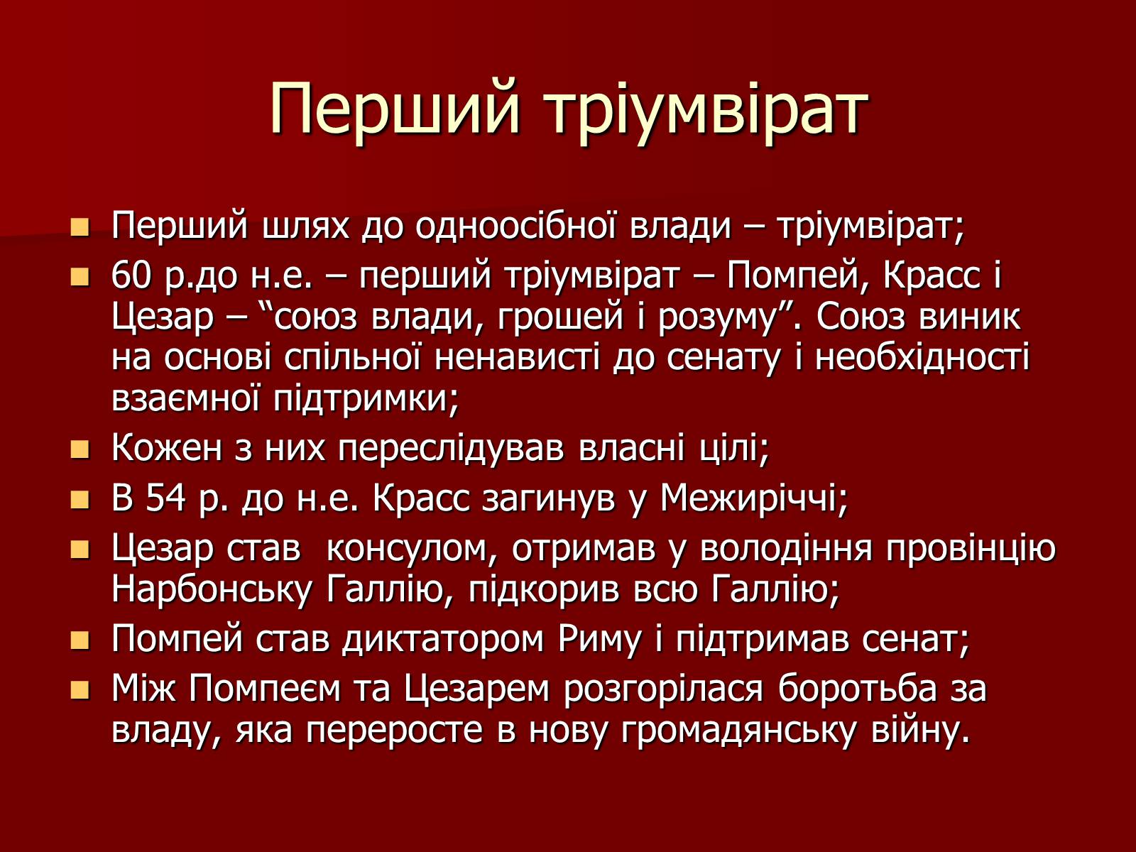 Презентація на тему «Римська республіка в ІІ – І ст. до н.е.» - Слайд #13