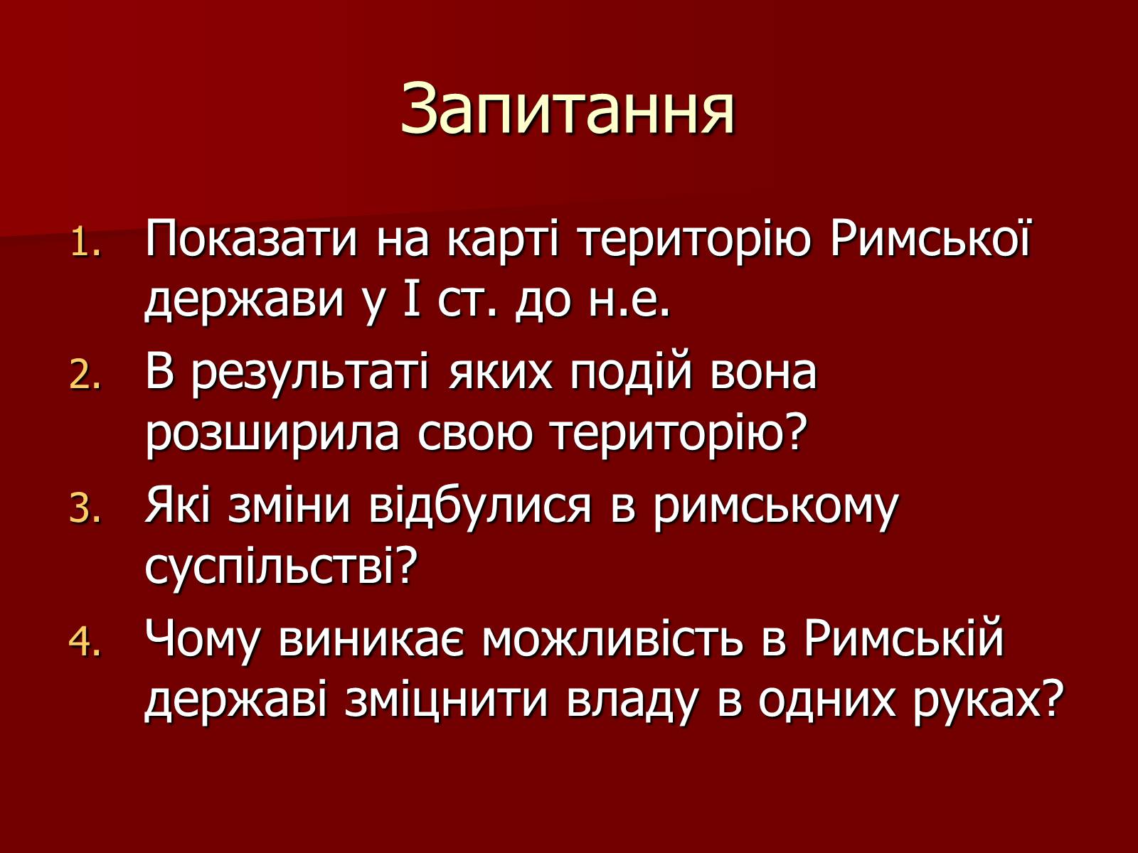 Презентація на тему «Римська республіка в ІІ – І ст. до н.е.» - Слайд #14