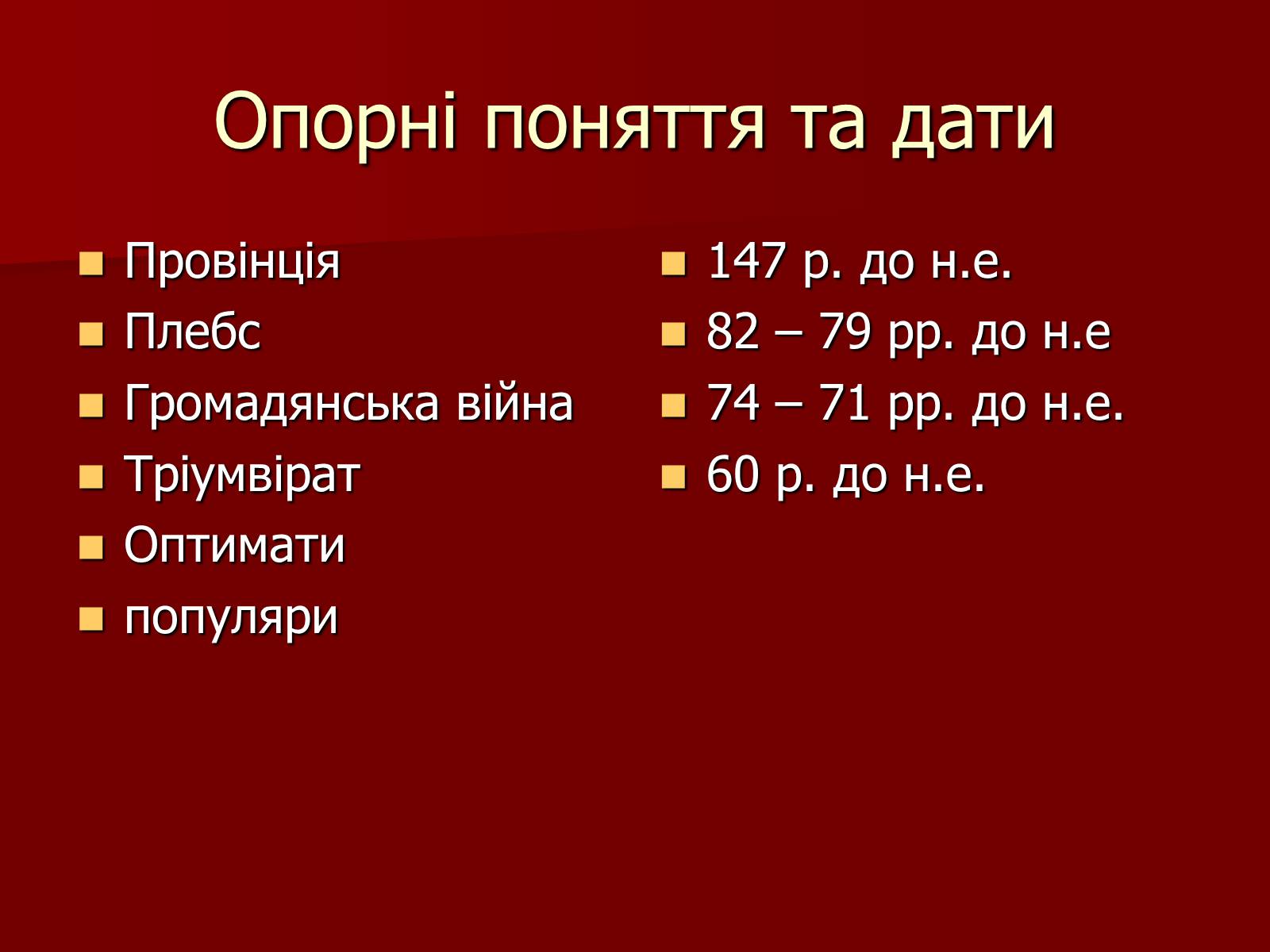 Презентація на тему «Римська республіка в ІІ – І ст. до н.е.» - Слайд #3