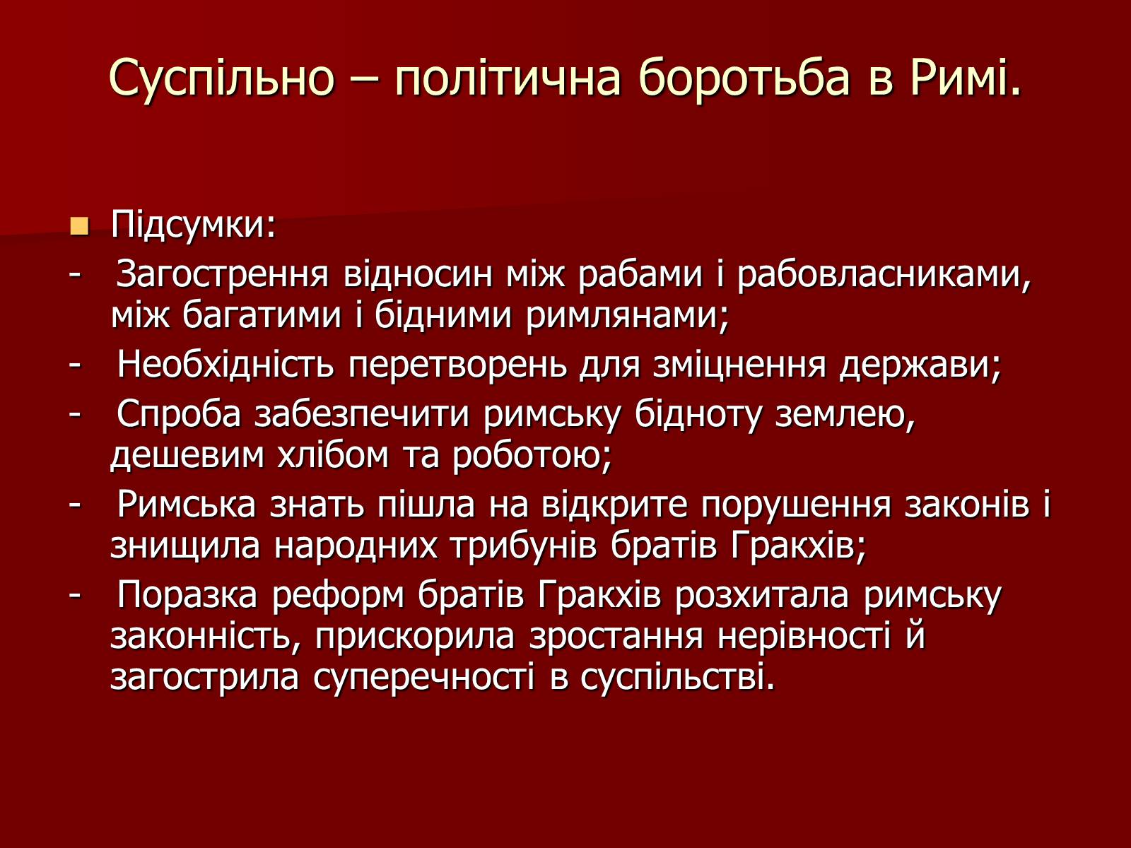 Презентація на тему «Римська республіка в ІІ – І ст. до н.е.» - Слайд #8