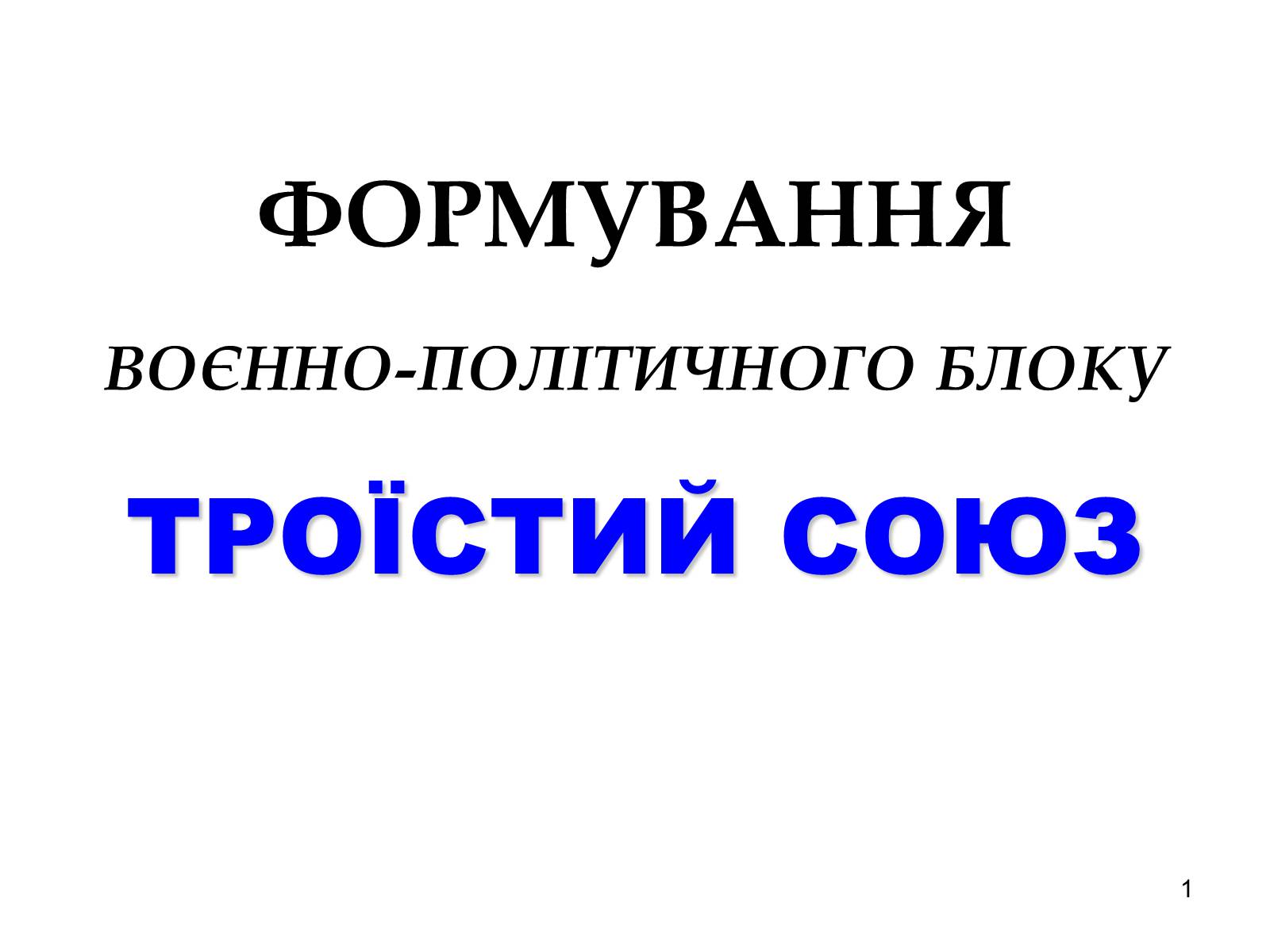 Презентація на тему «Троїстий союз» - Слайд #1