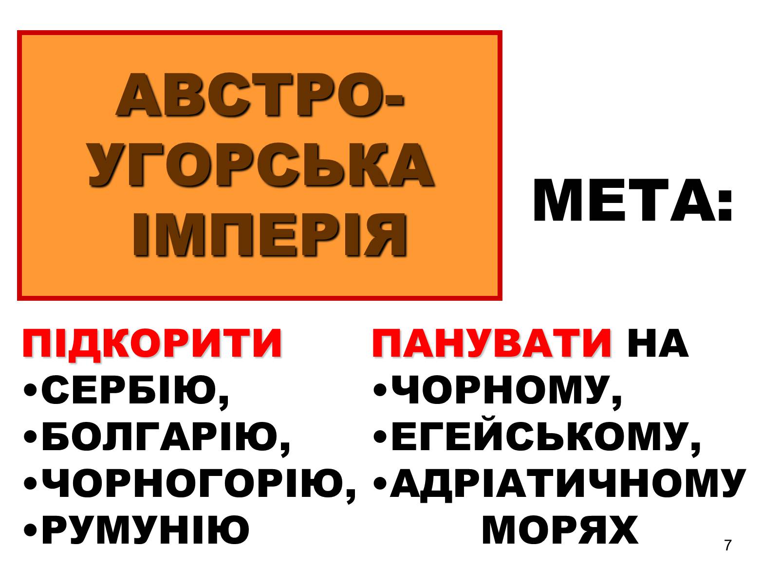 Презентація на тему «Троїстий союз» - Слайд #7