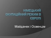 Презентація на тему «Німецький окупаційний режим в Європі»