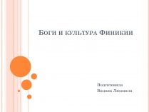 Презентація на тему «Боги и культура Финикии»