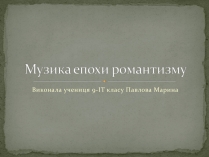 Презентація на тему «Музика епохи романтизму»