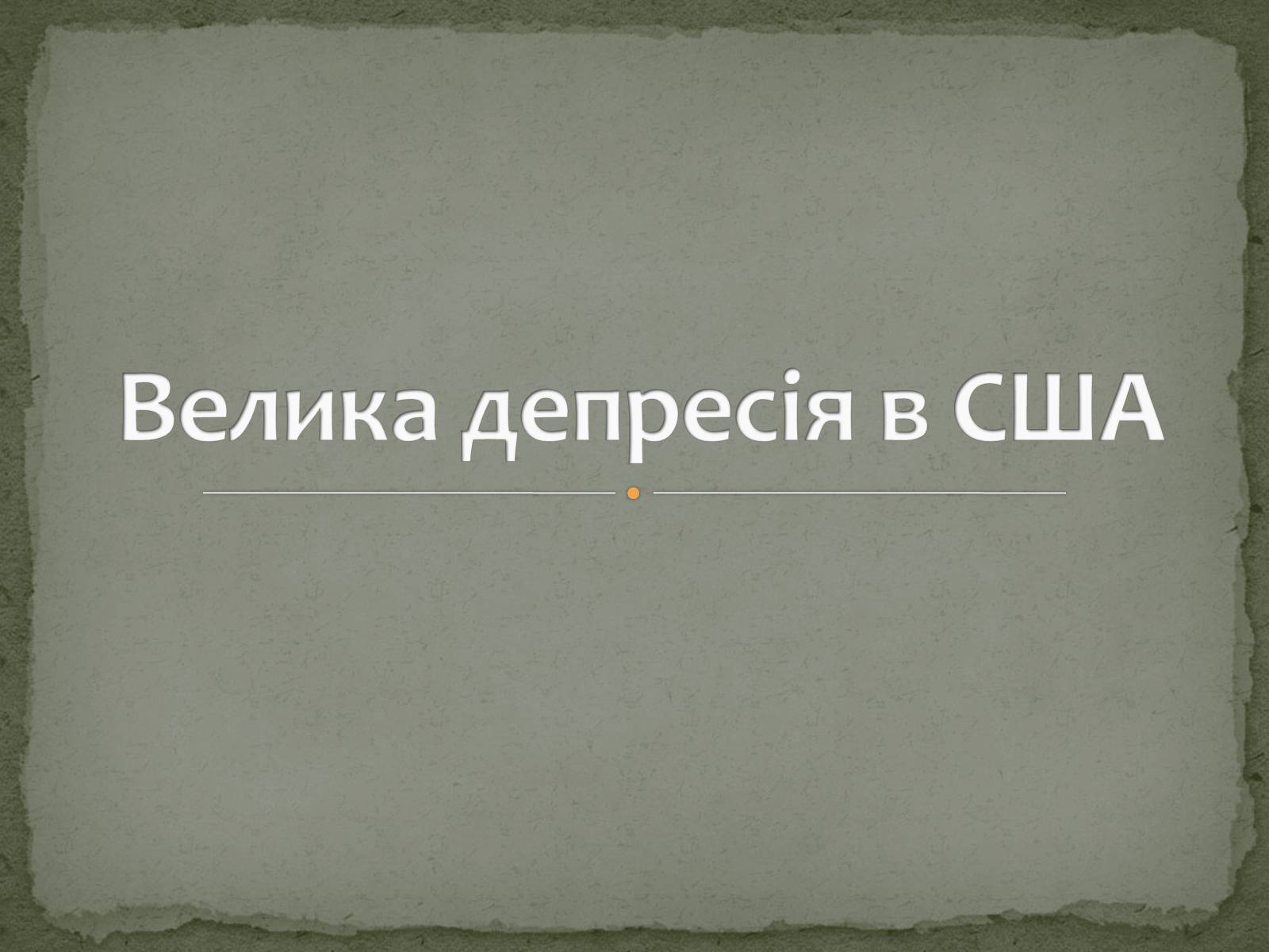 Презентація на тему «Велика депресія у США» (варіант 2) - Слайд #1