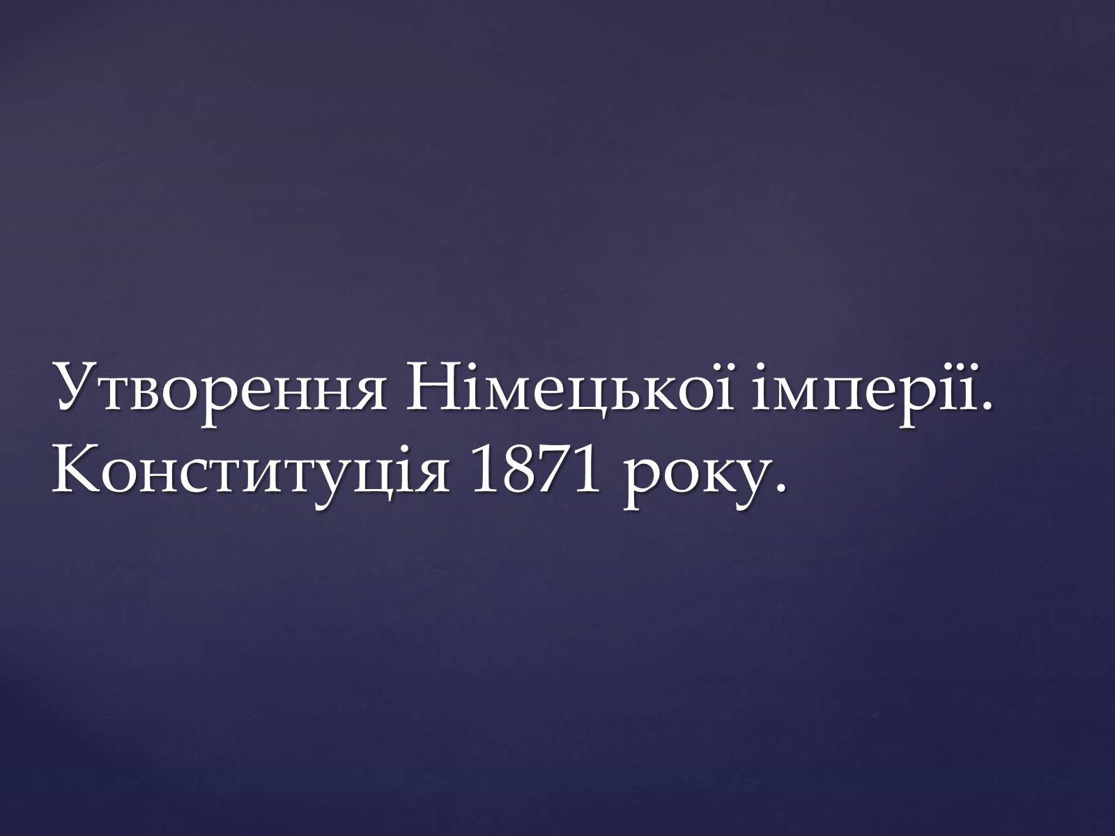 Презентація на тему «Утворення Німецької імперії. Конституція 1871 року» - Слайд #1