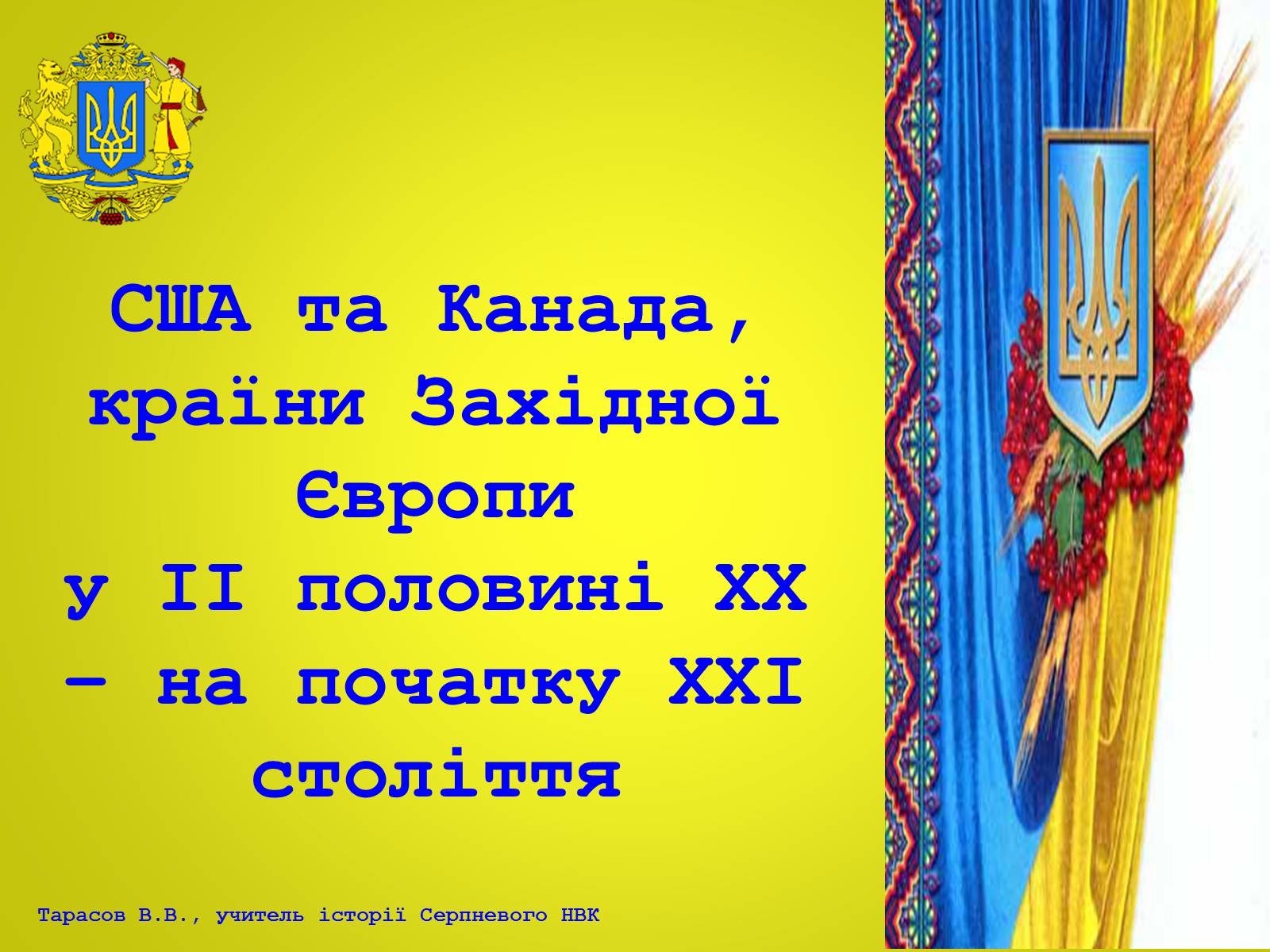 Презентація на тему «США та Канада, країни Західної Європи у ІІ половині ХХ – на початку ХХІ століття» - Слайд #1