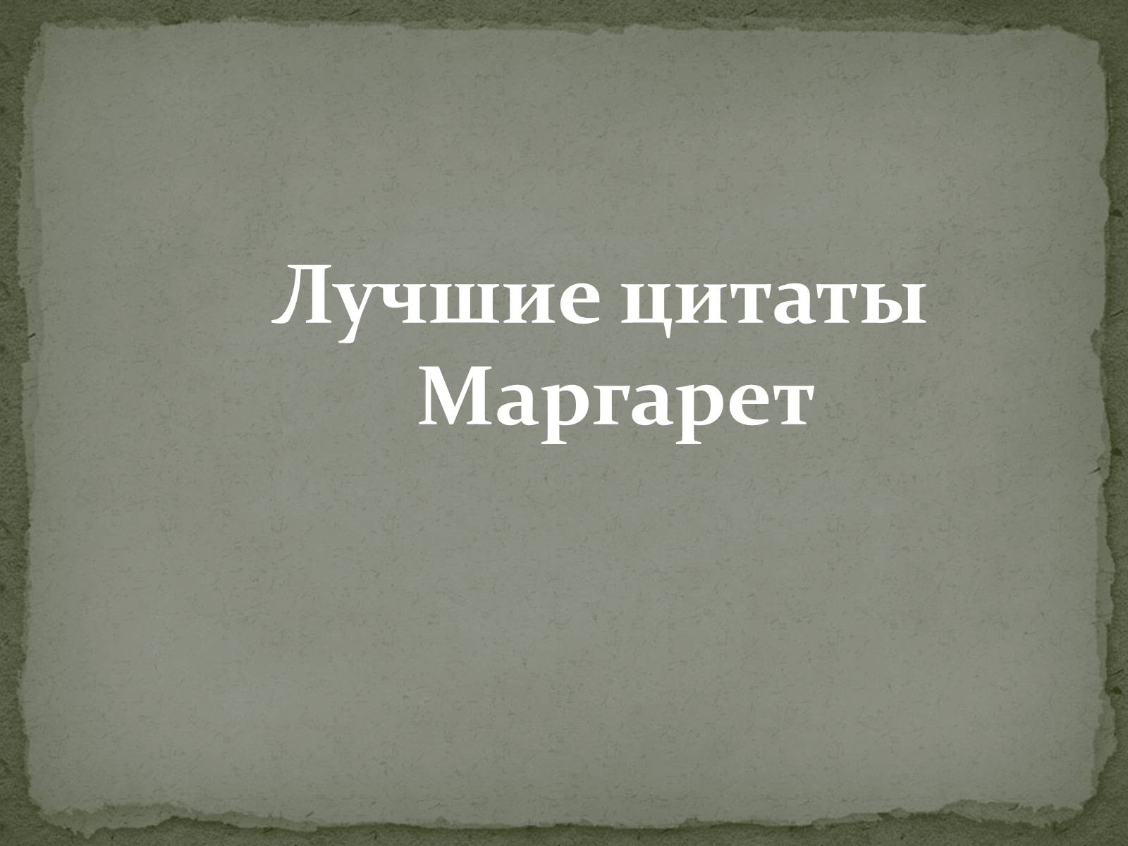 Презентація на тему «Маргарет Тэтчер» (варіант 1) - Слайд #12