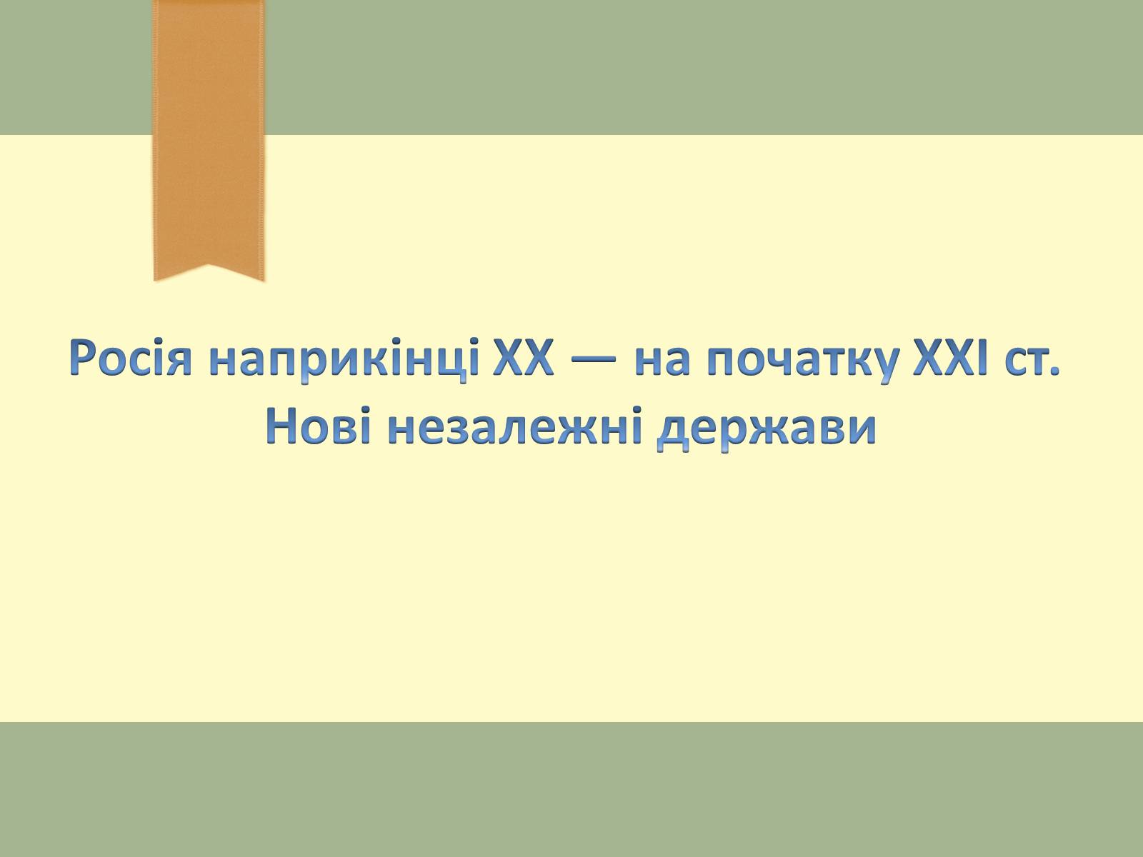 Презентація на тему «Росія наприкінці ХХ — на початку ХХІ ст. Нові незалежні держави» - Слайд #1