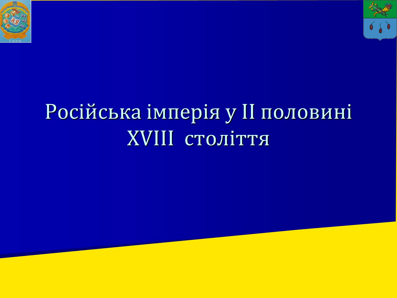 Презентація на тему «Російська імперія у ІІ половині XVIII ст.» - Слайд #1