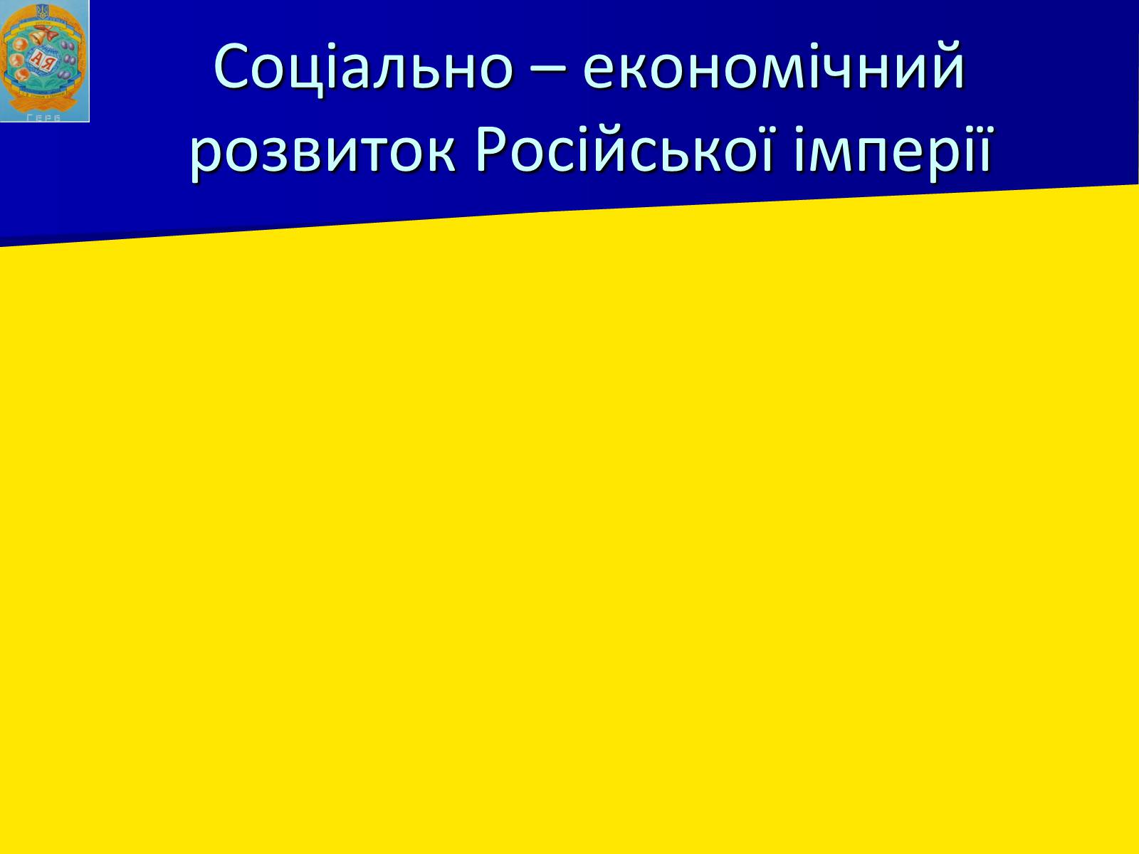 Презентація на тему «Російська імперія у ІІ половині XVIII ст.» - Слайд #6