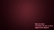 Презентація на тему «Золотые сокровища инков»