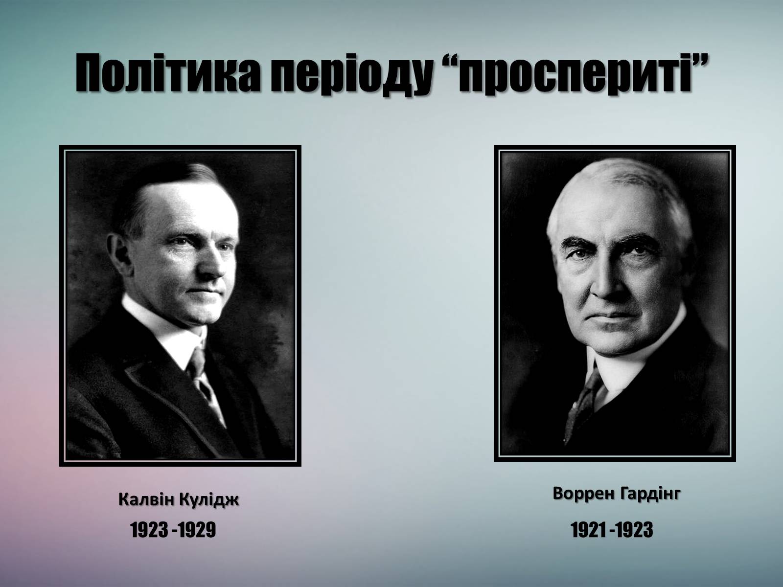 Презентація на тему «Сполучені Штати Америки 1924-1929 рр.» - Слайд #4