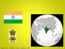 Презентація на тему «Індія в ІІ половині ХХ – на початку ХХІ століття» (варіант 2)