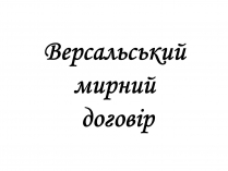 Презентація на тему «Версальський мирний договір»