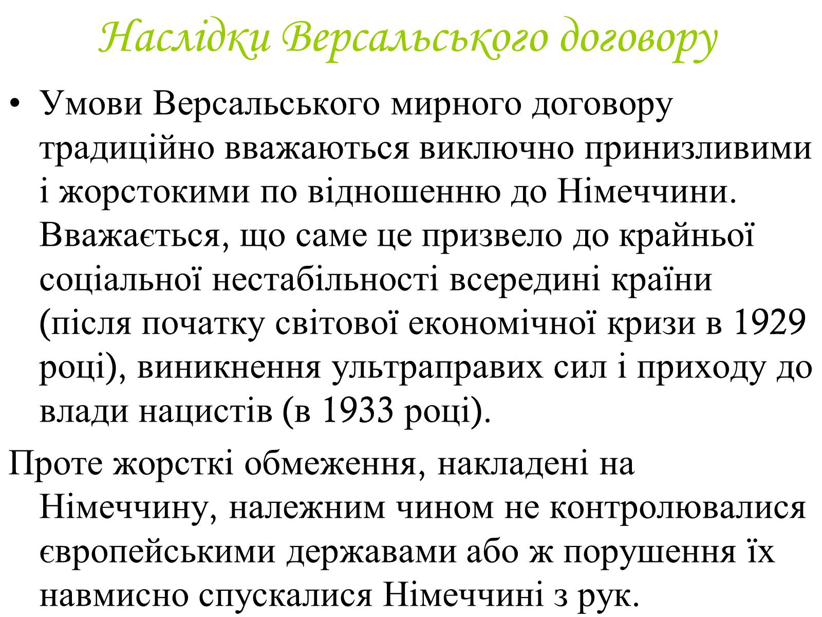 Презентація на тему «Версальський мирний договір» - Слайд #12