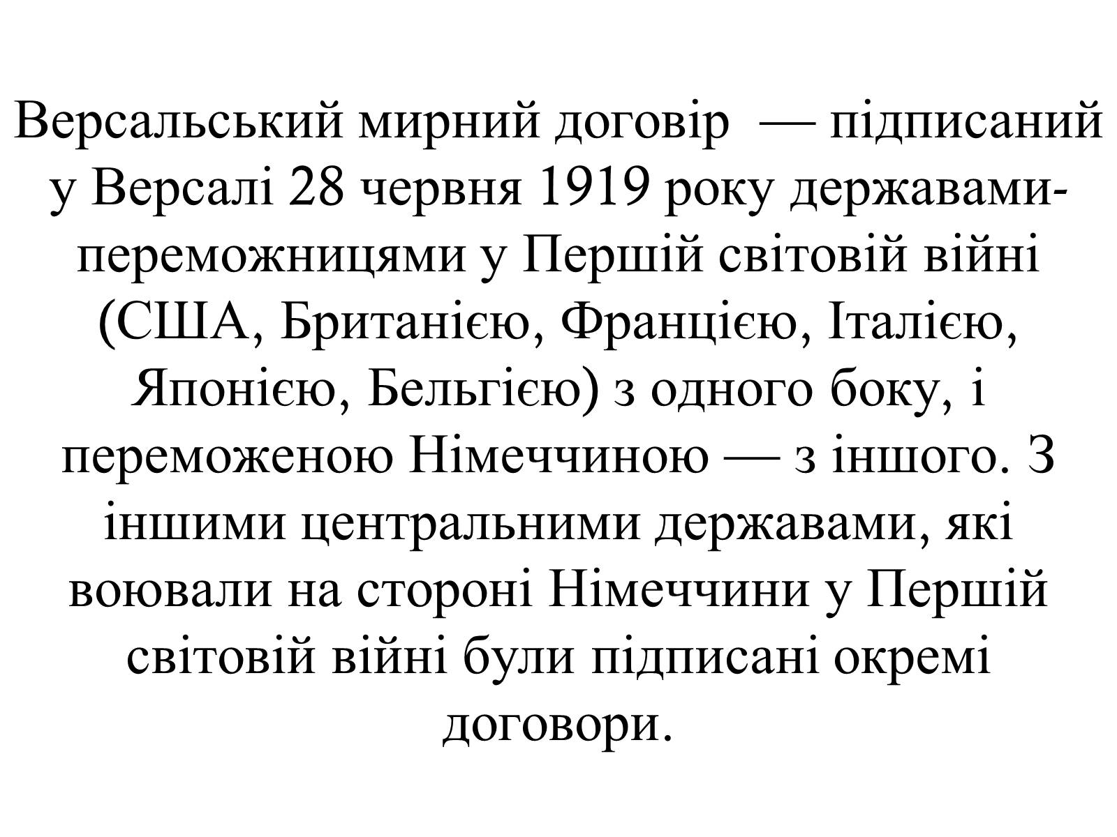 Презентація на тему «Версальський мирний договір» - Слайд #3