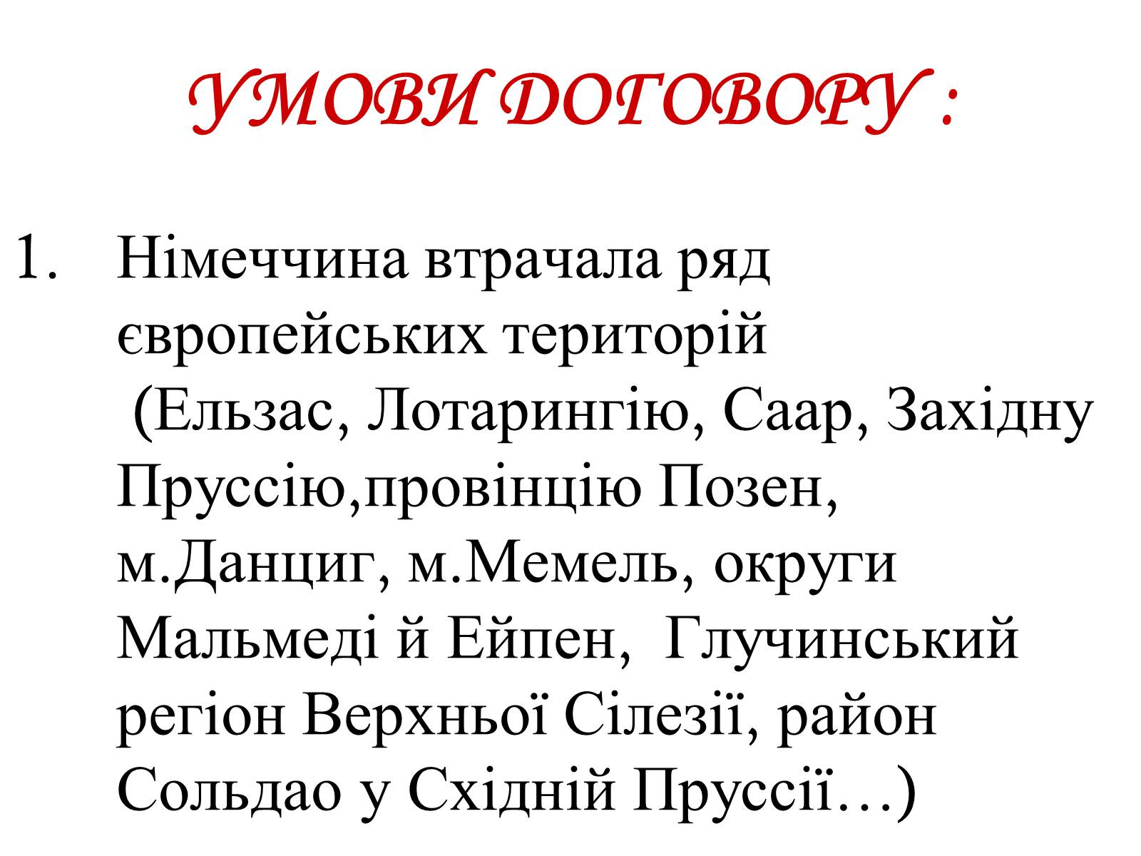 Презентація на тему «Версальський мирний договір» - Слайд #7