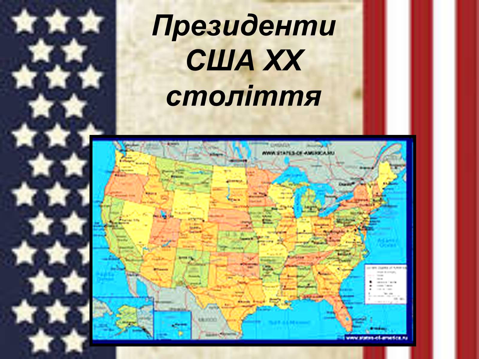 Презентація на тему «Президенти США ХХ століття» - Слайд #1