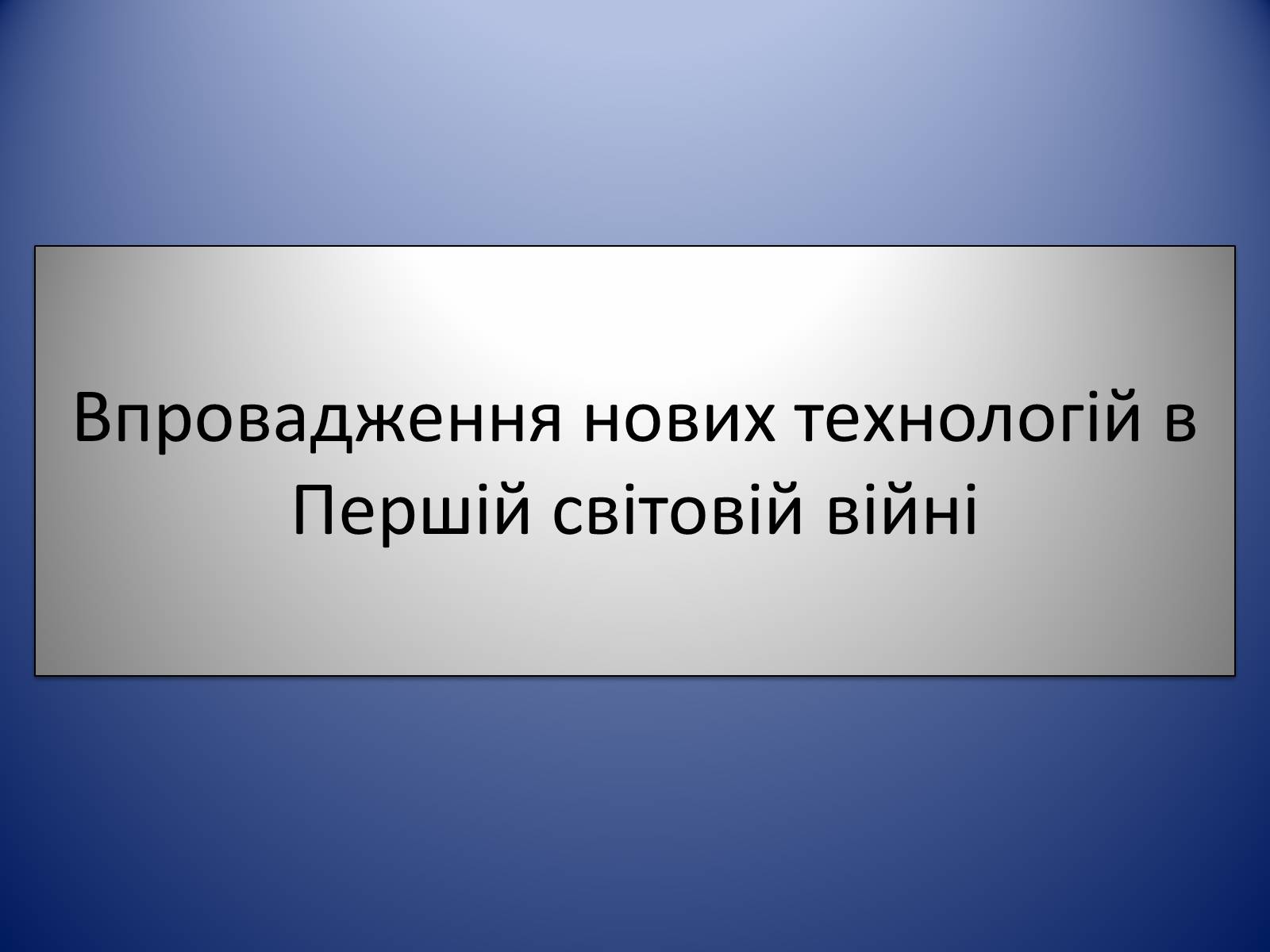 Презентація на тему «Впровадження нових технологій в Першій світовій війні» - Слайд #1