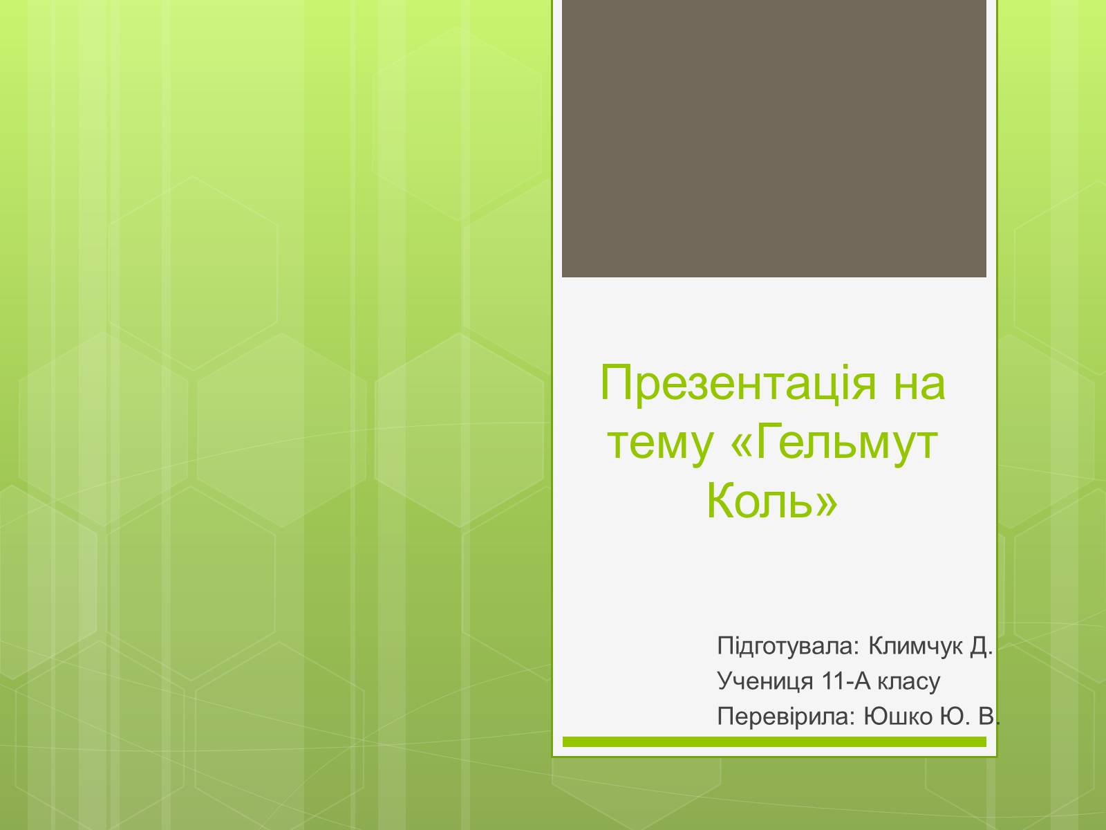 Презентація на тему «Гельмут Коль» (варіант 1) - Слайд #1