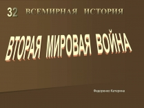 Презентація на тему «Вторая Мировая война» (варіант 2)