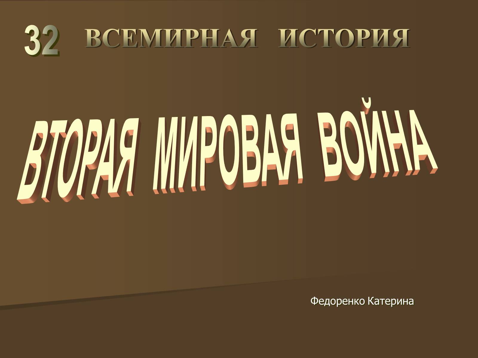 Презентація на тему «Вторая Мировая война» (варіант 2) - Слайд #1