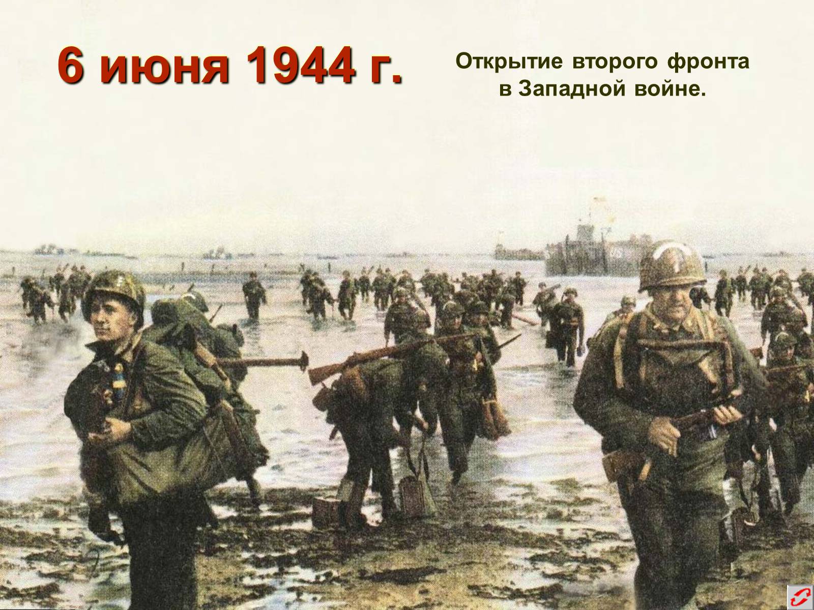 Втором фронте.  6 Июня 1944г.- Открытие второго фронта.. Второй фронт 1944. Открытие 2 фронта 1944. Второй фронт во второй мировой.